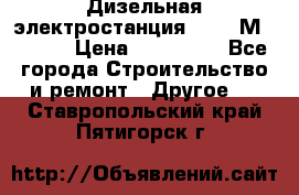  Дизельная электростанция SDMO TМ 11,5 K › Цена ­ 200 000 - Все города Строительство и ремонт » Другое   . Ставропольский край,Пятигорск г.